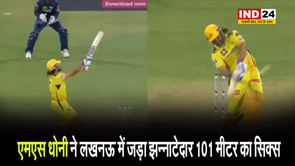  एमएस धोनी ने लखनऊ में जड़ा झन्नाटेदार 101 मीटर का सिक्स