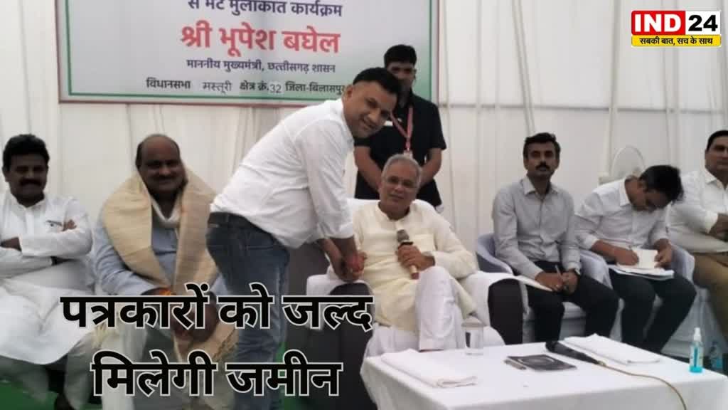 CM Bhupesh baghel मुख्यमंत्री भूपेश बघेल ने पूरी की बिलासपुर प्रेस क्लब अध्यक्ष की मांग, कहा- पत्रकारों को जल्द मिलेगी जमीन...
