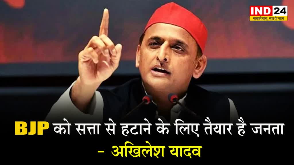  BJP को सत्ता से हटाने के लिए तैयार है जनता - अखिलेश यादव 