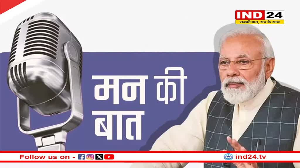 Mann Ki Baat: भारत इनोवेशन का हब बन रहा है, युवाओं को फिट रहना बेहद जरूरी: पीएम मोदी
