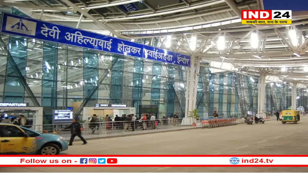देश के टॉप-5 एयरपोर्ट में शामिल हुआ इंदौर हवाई अड्डा