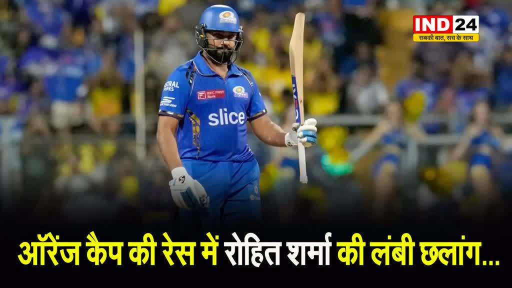  किंग के करीब हिटमैन, ऑरेंज कैप की रेस में रोहित शर्मा की लंबी छलांग...