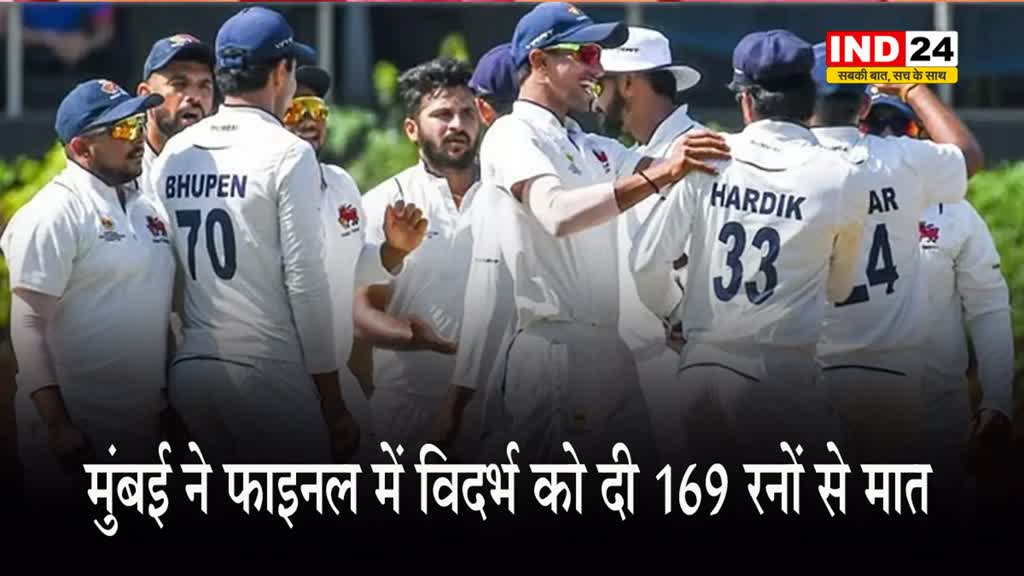 मुंबई ने फाइनल में विदर्भ को दी 169 रनों से मात, 42वीं बार जीती रणजी ट्रॉफी