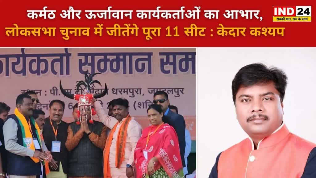 CG NEWS : केंद्र और छत्तीसगढ़ सरकार के जनहित योजनाओं से होगा छत्तीसगढ़ का विकास, कार्यकर्ताओं की भूमिका महत्वपूर्ण : केदार कश्यप...