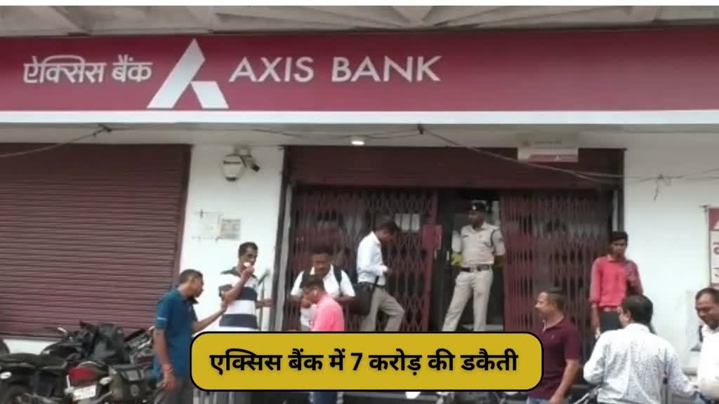 CG NEWS : एक्सिस बैंक बैंक मैनेजर पर चाकू से हमला, 7 करोड़ की डकैती, 6 लोगों ने दिया घटना को अंजाम