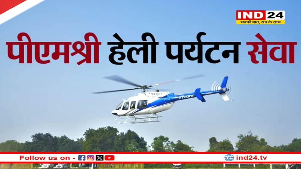 पीएम श्री हेली पर्यटन सेवा प्रारम्भ होने के दूसरे दिन पहली उड़ान ओंकारेश्वर पहुँची