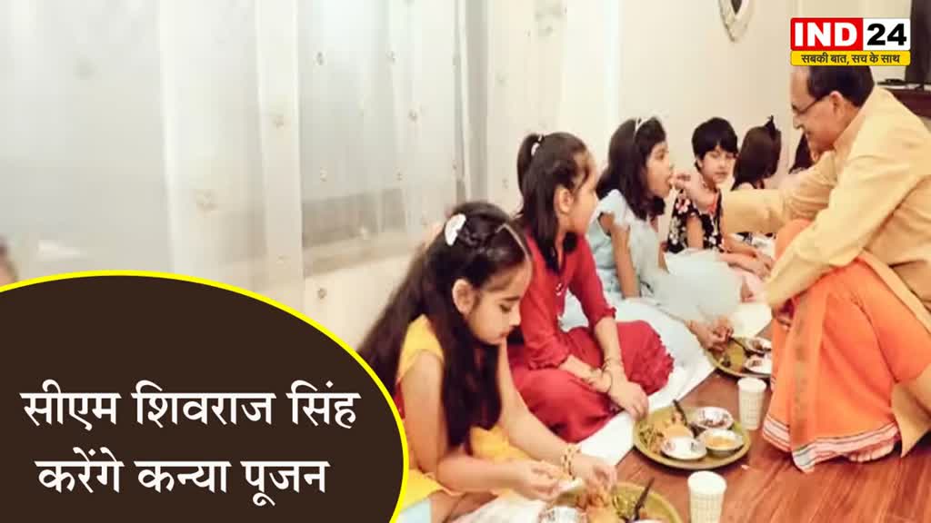 Navratri: महानवमी पर एमपी के सीएम शिवराज सिंह सीएम आवास में करेंगे कन्या पूजन