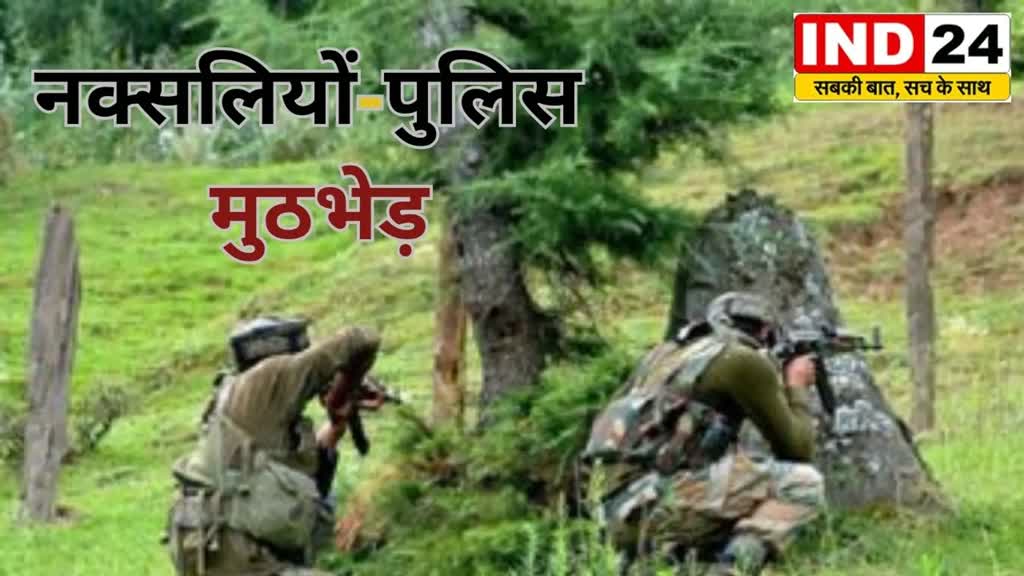 CG Breaking कांकेर में नक्सलियों- सुरक्षाबलों  के बीच मुठभेड़, BSF का एक जवान घायल...