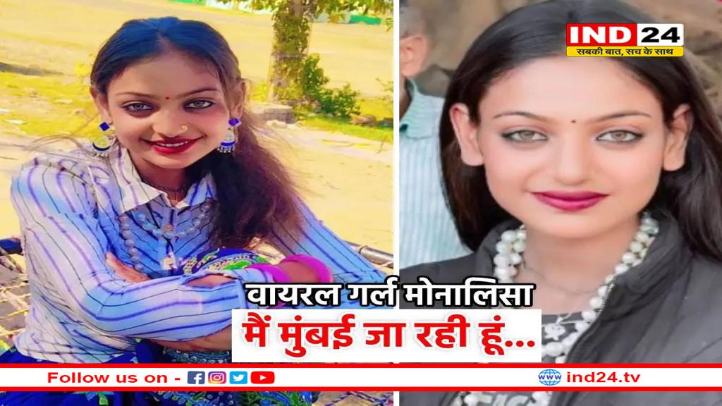 वायरल गर्ल मोनालिसा ने फैंस से मांगा आशीर्वाद, बोलीं, मैं मुंबई जा रही हू