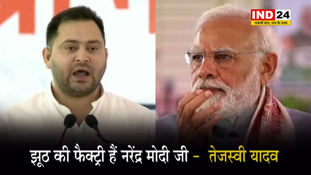 झूठ की फैक्ट्री हैं नरेंद्र मोदी जी -  तेजस्वी यादव