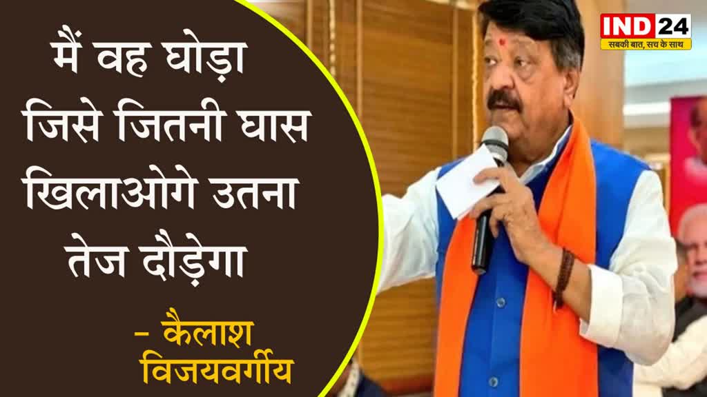 MP Elections 2023: चुनाव प्रचार में ये क्या बोल गए कैलाश विजयवर्गीय -  मैं वह घोड़ा जिसे जितनी घास खिलाओगे उतना तेज दौड़ेगा 