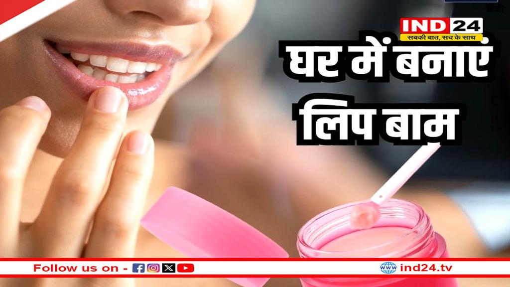 घर पर बनाएं 2 आसान लिप बाम, होंठ हमेशा हाइड्रेटेड और सॉफ्ट