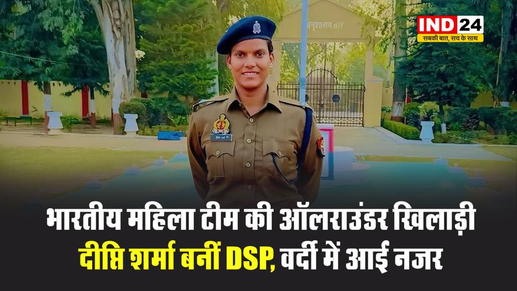 भारतीय महिला टीम की ऑलराउंडर खिलाड़ी दीप्ति शर्मा बनीं DSP, वर्दी में आईं नजर