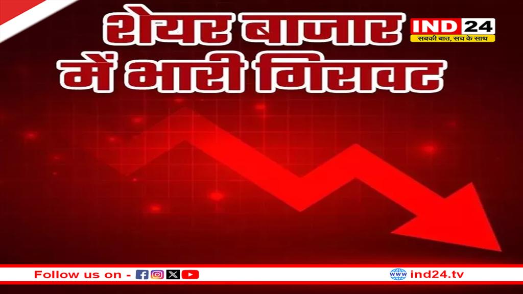 अमेरिकी टैरिफ का असर, सेंसेक्स-निफ्टी में बड़ी गिरावट