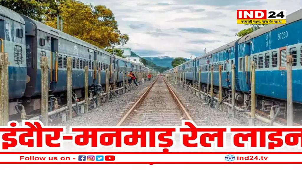 इंदौर-मनमाड़ रेल प्रोजेक्ट अब पीएमओ की सीधी निगरानी में