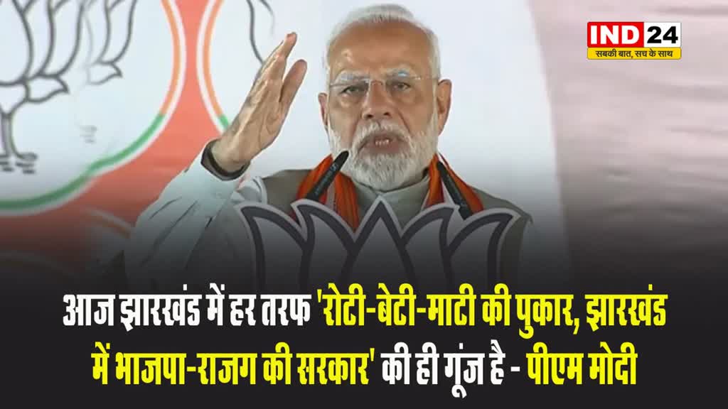 गढ़वा में गरजे पीएम मोदी, बोले - घुसपैठिया समर्थक सरकार, कुनीति जारी रही तो आदिवासी सिकुड़ जाएंगे
