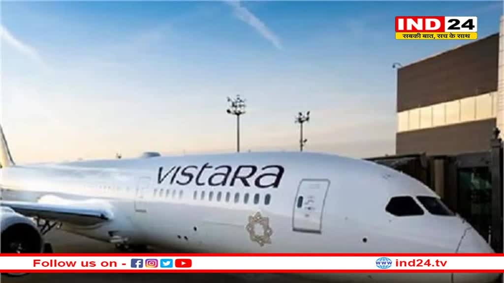 पेरिस से आने वाले विस्तारा के विमान में बम होने की धमकी मिली, इमरजेंसी अलर्ट जारी