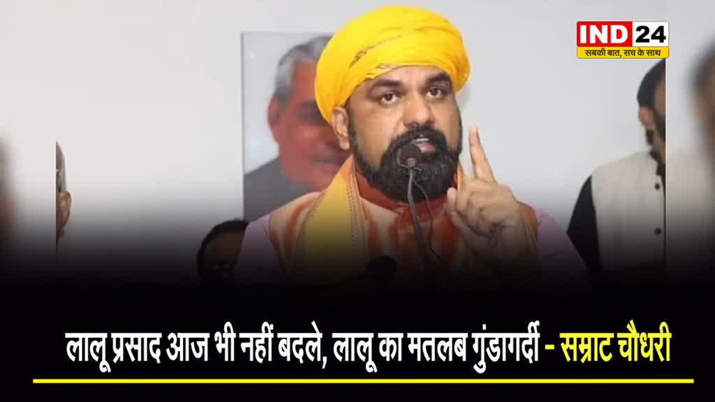  रामकृपाल यादव पर हुआ हमला तो बरसे बिहार के डिप्टी सीएम सम्राट चौधरी, बोले - लालू प्रसाद आज भी नहीं बदले, लालू का मतलब गुंडागर्दी 