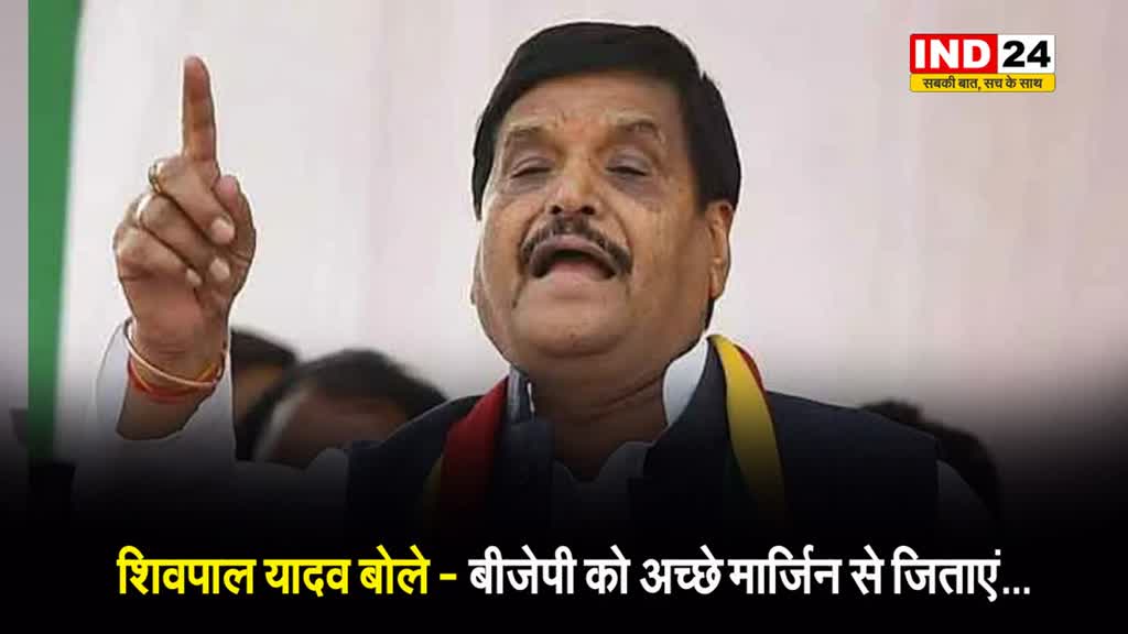 सपा नेता शिवपाल यादव की फिसली जुबान, जनता से बोले - बीजेपी को अच्छे मार्जिन से जिताएं...