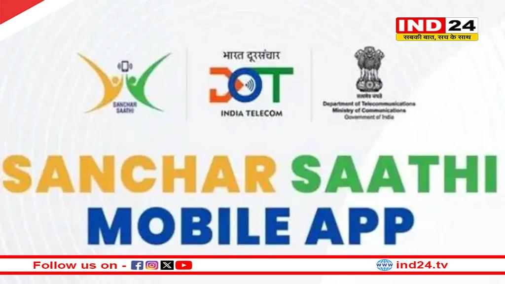 सरकार ने Sanchar Saathi ऐप के फोन में प्री‑इंस्टॉलेशन की अनिवार्यता समाप्त की