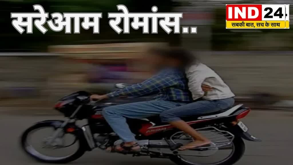 Romancing with girlfriend सड़कों पर चलिए…लेकिन ना भूलें सलीका, चलती बाइक पर सरेआम रोमांस..
