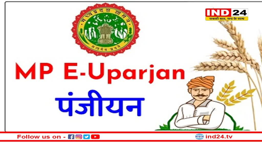 MP E-Uparjan Registration: रबी फसल गेहूं और चना की फसलों को समर्थन मूल्य पर खरीदी के लिए किसान 1 फरवरी से करवा सकेंगे पंजीयन