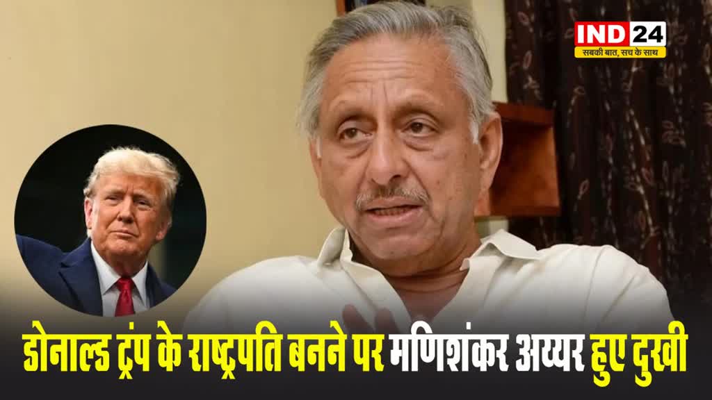 डोनाल्ड ट्रंप के राष्ट्रपति बनने पर कांग्रेस नेता मणिशंकर अय्यर हुए दुखी, कही ये बड़ी बात