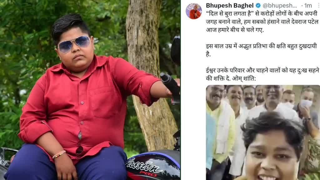 CG BIG BREAKING : मुख्यमंत्री भूपेश बघेल ने यूट्यूबर देवराज पटेल के निधन पर जताया शोक, कहा इस बाल उम्र में अद्भुत प्रतिभा की क्षति बहुत दुखदायी है.