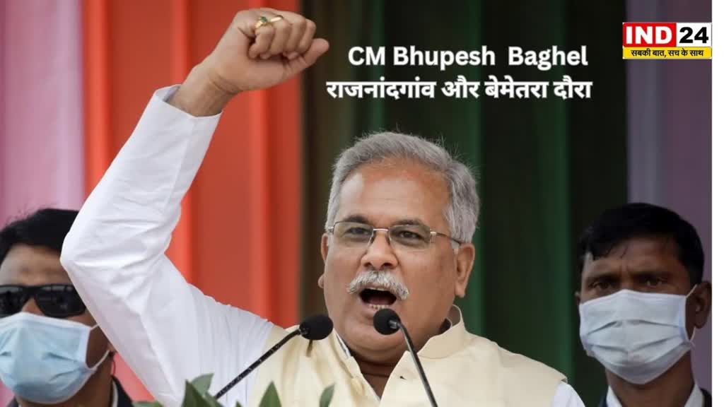 Bhupesh Baghel 9 मई को राजनांदगांव और बेमेतरा जिले के दौरे पर रहेंगे सीएम बघेल..