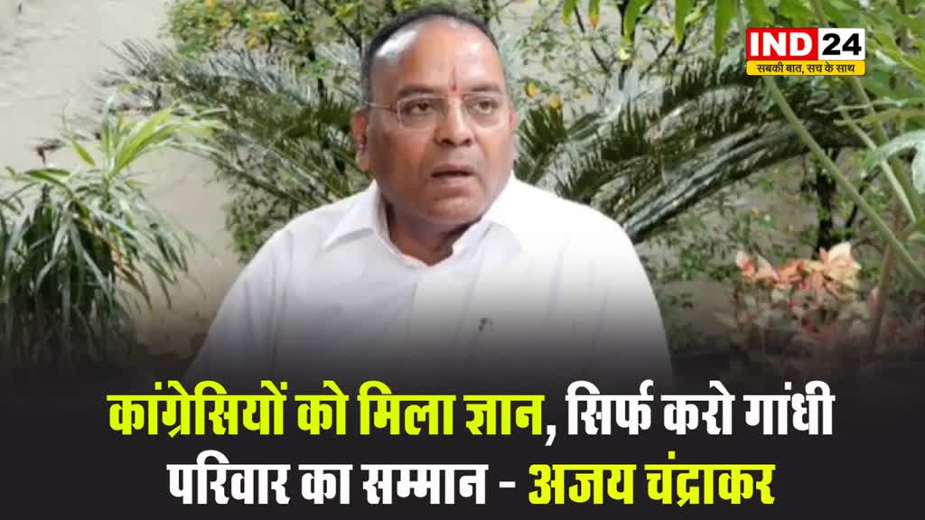 भाजपा विधायक अजय चंद्राकर बोले - कांग्रेसियों को मिला ज्ञान, सिर्फ करो गांधी परिवार का सम्मान 