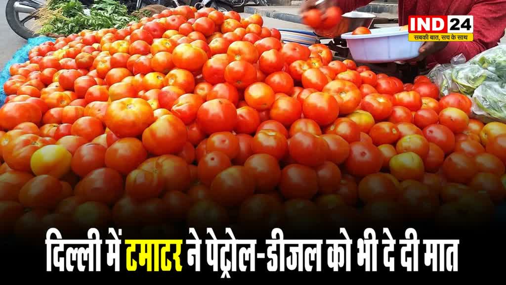 टमाटर हुआ लाल! दिल्ली में टमाटर ने पेट्रोल-डीजल को भी दे दी मात