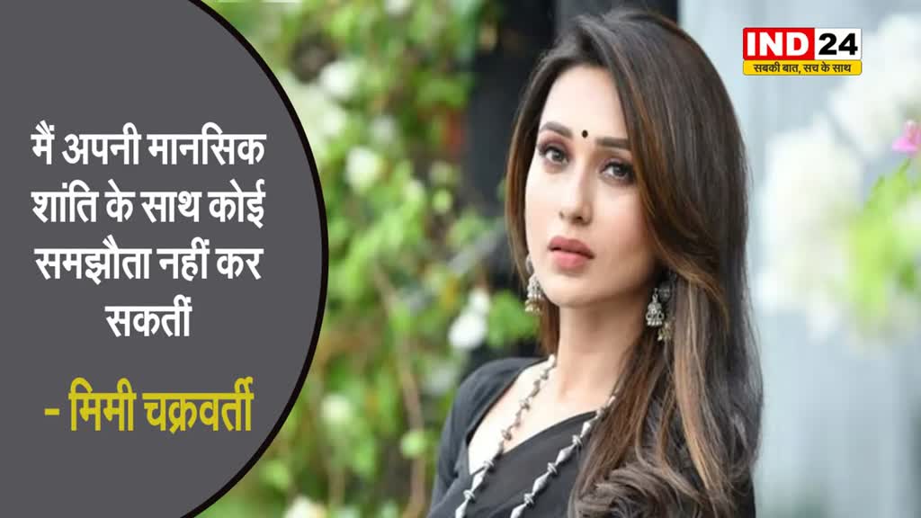   इस्तीफे के बाद मिमी चक्रवर्ती ने कहा - मैं अपनी मानसिक शांति के साथ कोई समझौता नहीं कर सकतीं
