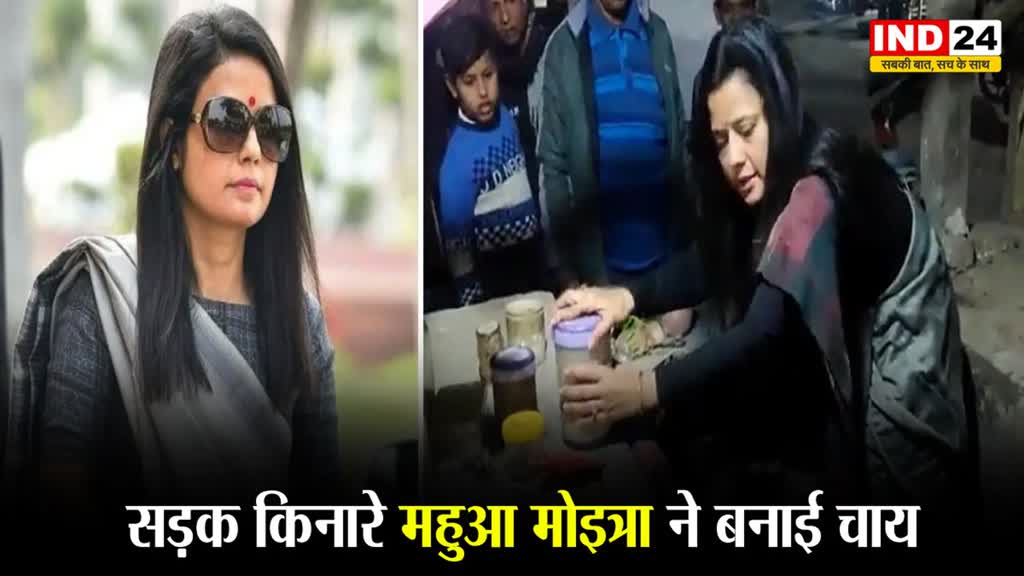Mahua Moitra : महुआ मोइत्रा ने चाय बनाते हुए ली BJP की चुटकी, बोली - क्या पता यह मुझे कहां ले जाए ?