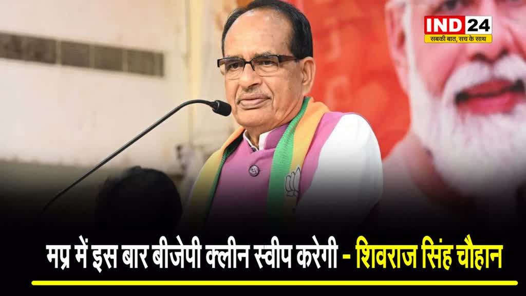 एग्जिट पोल के आंकड़ों से पहले पूर्व सीएम शिवराज सिंह चौहान बोले - मप्र में इस बार बीजेपी क्लीन स्वीप करेगी