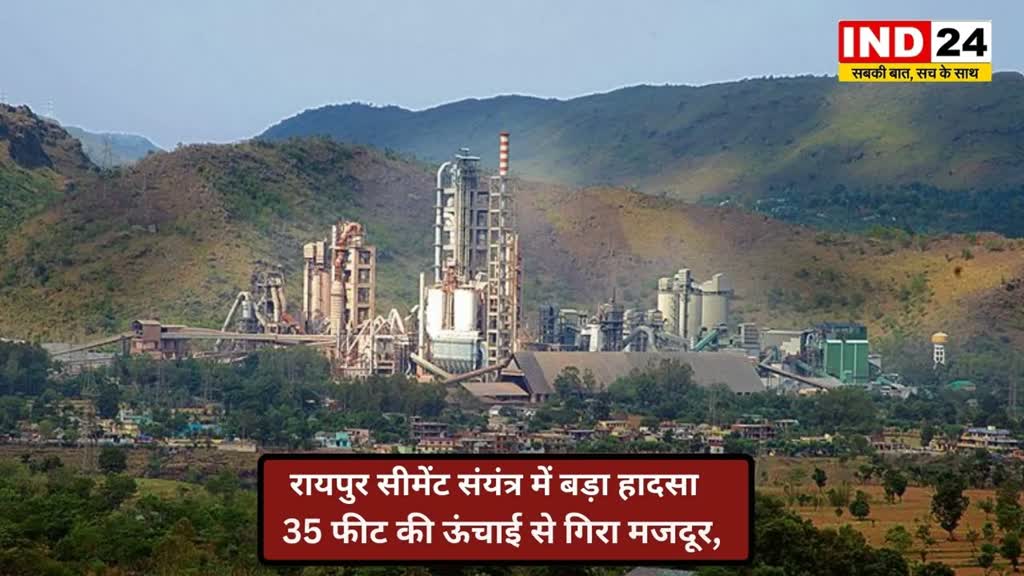 CG NEWS :  Balodabazar में सीमेंट फैक्ट्री में हादसा, काम करते समय 35 फिट की ऊंचाई से गिरा श्रमिक…