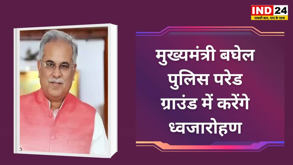 CG NEWS : मुख्यमंत्री भूपेश बघेल राजधानी रायपुर में करेंगे ध्वजारोहण।