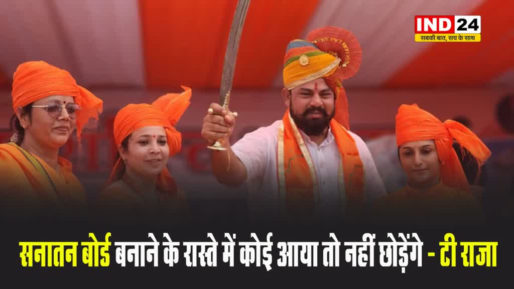 बीजेपी विधायक टी राजा का बयान - सनातन बोर्ड बनाने के रास्ते में कोई आया तो नहीं छोड़ेंगे