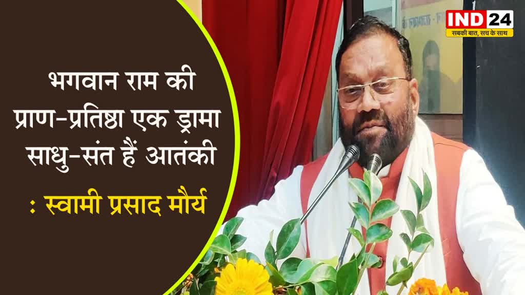 स्वामी प्रसाद मौर्य ने फिर उगला जहर, बोले - भगवान राम की प्राण-प्रतिष्ठा एक ड्रामा, साधु-संत हैं आतंकी