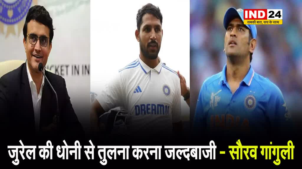 दादा ने गावस्कर के बयान पर उठाए सवाल, गांगुली बोले - जुरेल को धोनी बनने में...