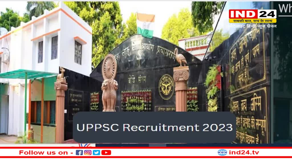 UPPSC Recruitment 2023: उत्तर प्रदेश लोक सेवा आयोग ने निकाली 394 पदों पर भर्ती, ये है आवेदन की अंतिम तिथि 