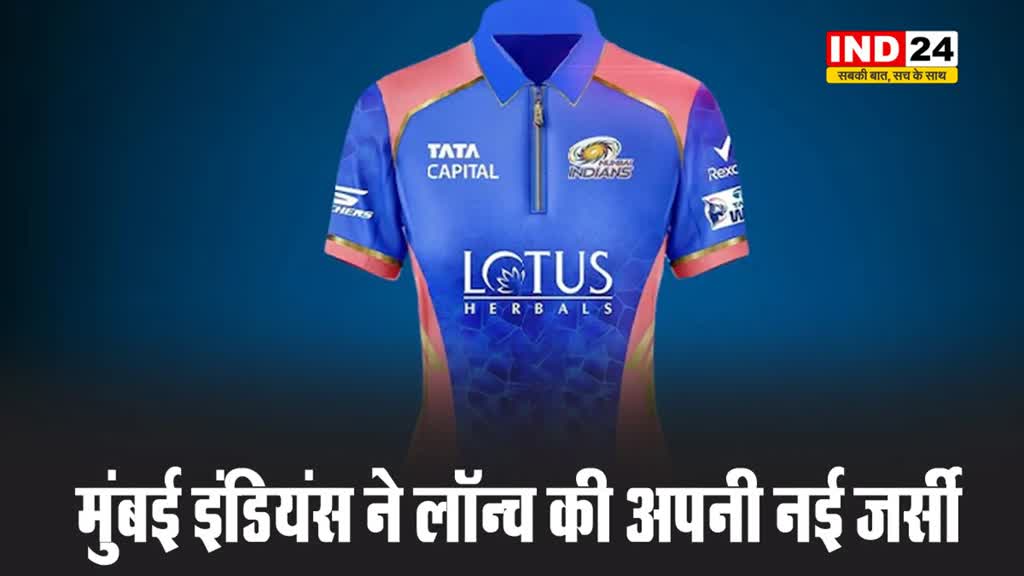 मुंबई इंडियंस ने लॉन्च की अपनी नई जर्सी