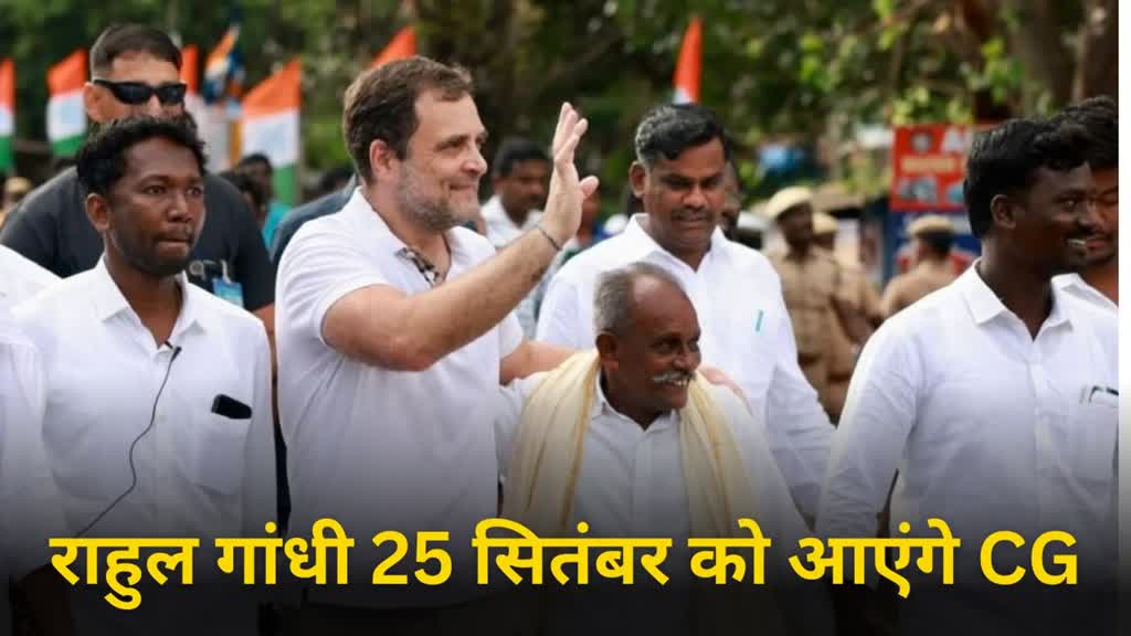 CG NEWS :  25 सितंबर को छत्तीसगढ़ दौरे में आएंगे राहुल गांधी,  आमसभा को करेंगे संबोधित...