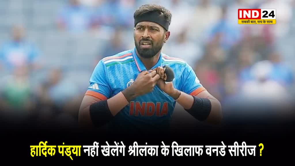 हार्दिक पंड्या नहीं खेलेंगे श्रीलंका के खिलाफ वनडे सीरीज ?