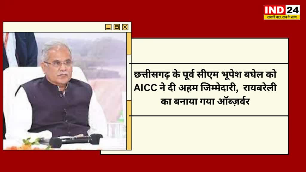 CG NEWS : AICC ने भूपेश बघेल को सौंपी बड़ी जिम्मेदारी, पूर्व सीएम भूपेश बघेल को बनाया गया रायबरेली का ऑब्ज़र्वर....