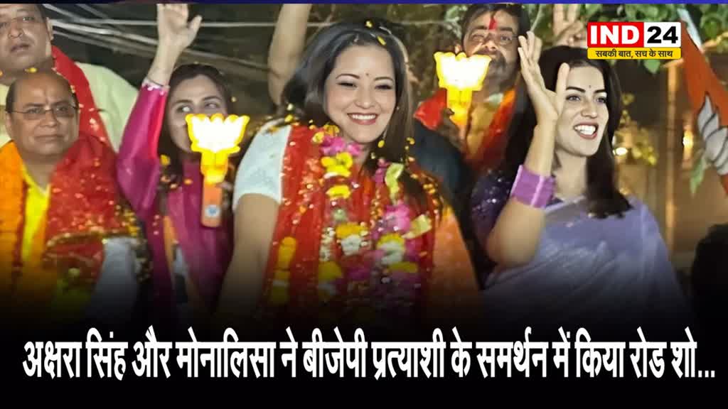 भोजपुरी अभिनेत्री अक्षरा सिंह और मोनालिसा ने बीजेपी प्रत्याशी के समर्थन में किया रोड शो...