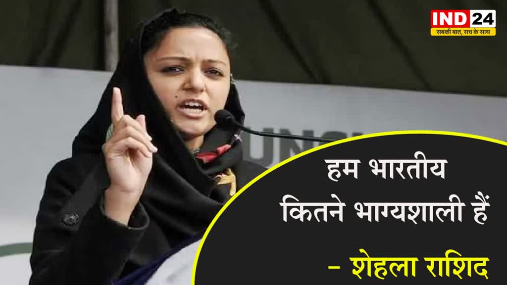 इजरायल-हमास जंग पर शेहला राशिद ने कहा - हम भारतीय कितने भाग्यशाली हैं