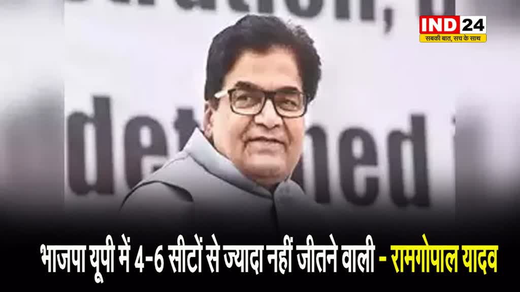 सपा नेता रामगोपाल यादव का बड़ा दावा, बोले - भाजपा यूपी में 4-6 सीटों से ज्यादा नहीं जीतने वाली
