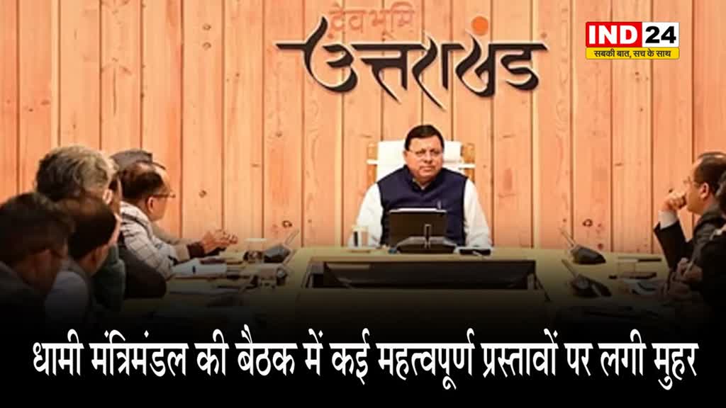 धामी मंत्रिमंडल की बैठक में कई महत्वपूर्ण प्रस्तावों पर लगी मुहर