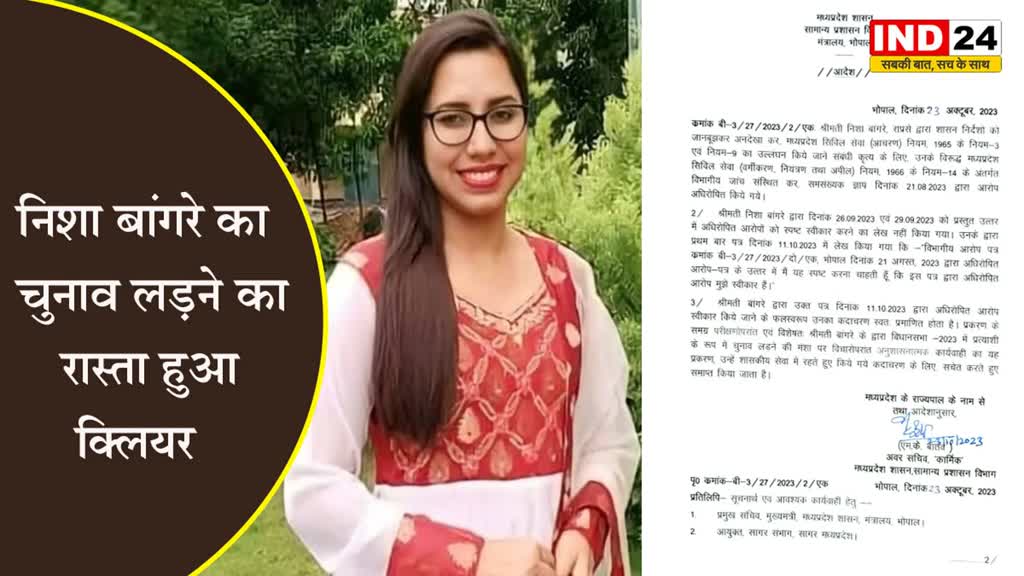 MP Elections 2023: निशा बांगरे के इस्तीफे को सरकार ने किया मंजूर, चुनाव लड़ने का रास्ता क्लियर