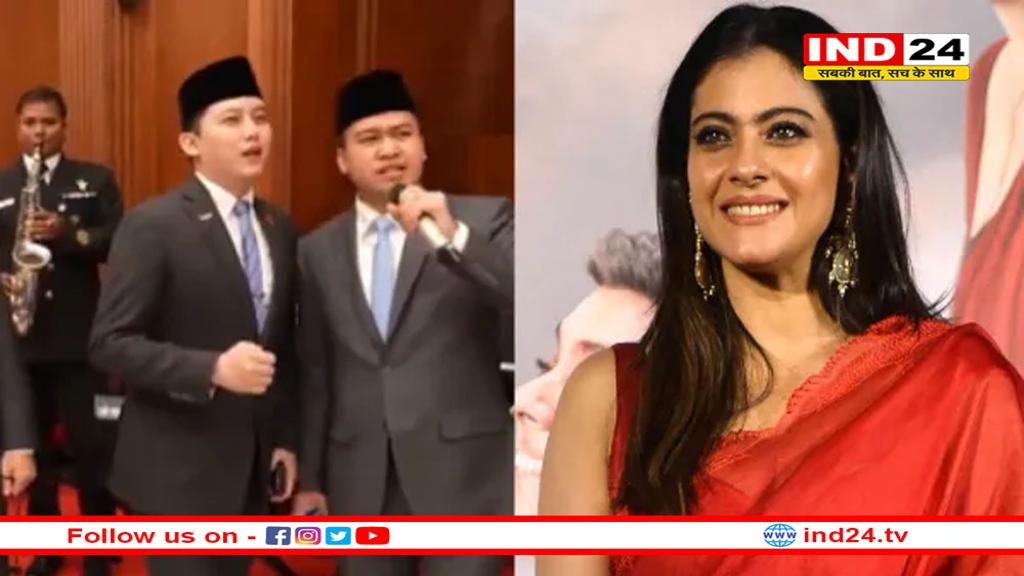 'कुछ कुछ होता है', इंडोनेशियाई मेहमानों ने राष्ट्रपति भवन में गाया गाना, अभिनेत्री काजोल ने दी प्रतिक्रिया